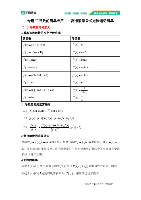 专题三 导数的简单应用——高考数学公式定律速记清单