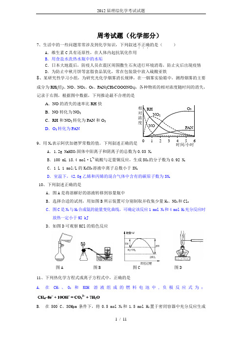 2012届理综化学考试试题