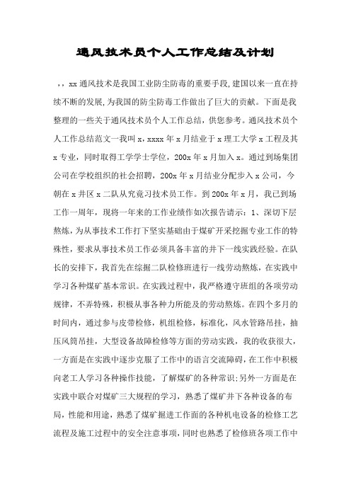 通风技术员个人工作总结及计划.doc