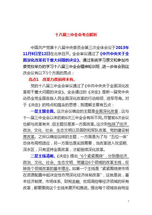 十八届三中全会考点解析
