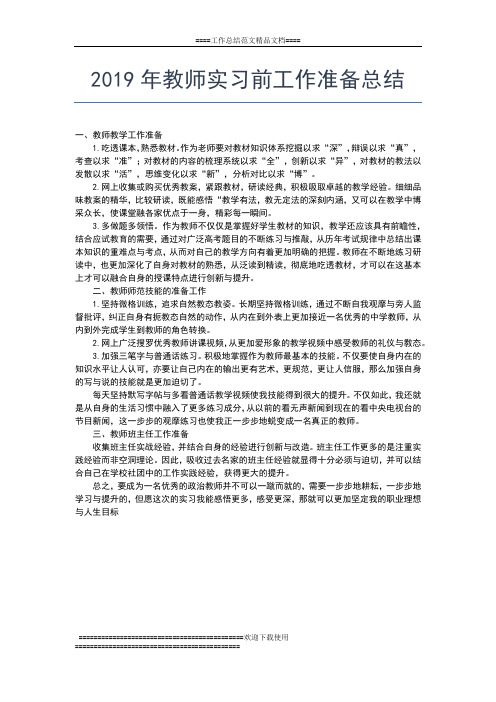 2019年最新支教实习总结范文工作总结文档【五篇】