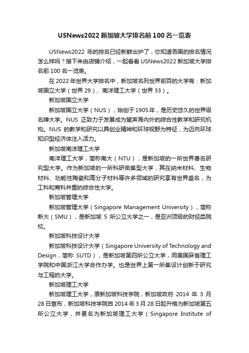 USNews2022新加坡大学排名前100名一览表