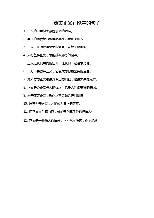 赞美正义正能量的句子
