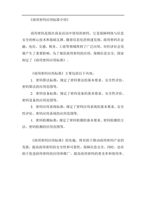 商用密码应用标准
