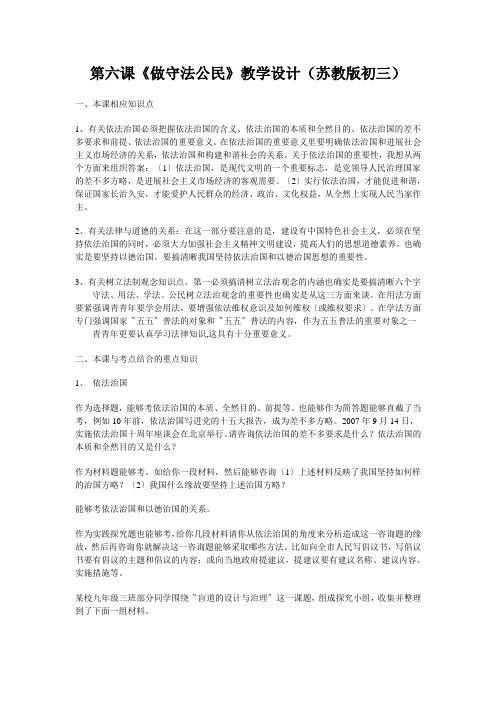第六课《做守法公民》教学设计(苏教版初三)