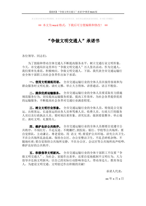 【最新】“争做文明交通人”承诺书-推荐word版 (1页)