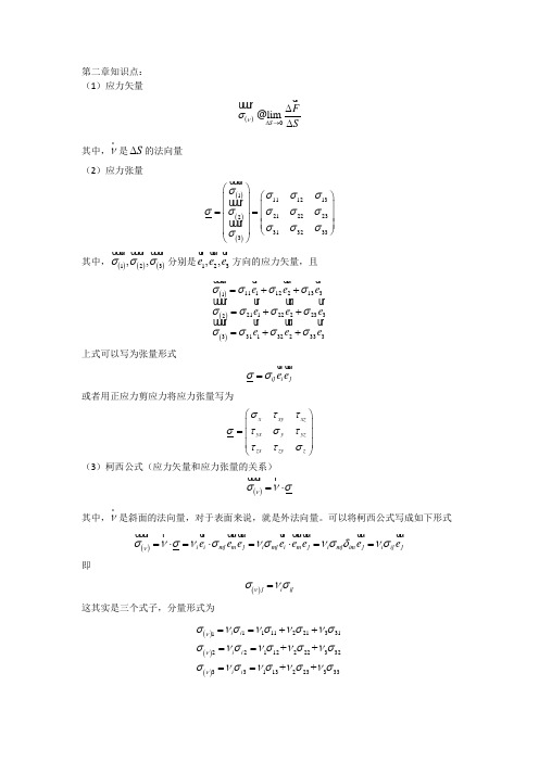 清华大学_弹性力学_第二章_应力理论_习题答案