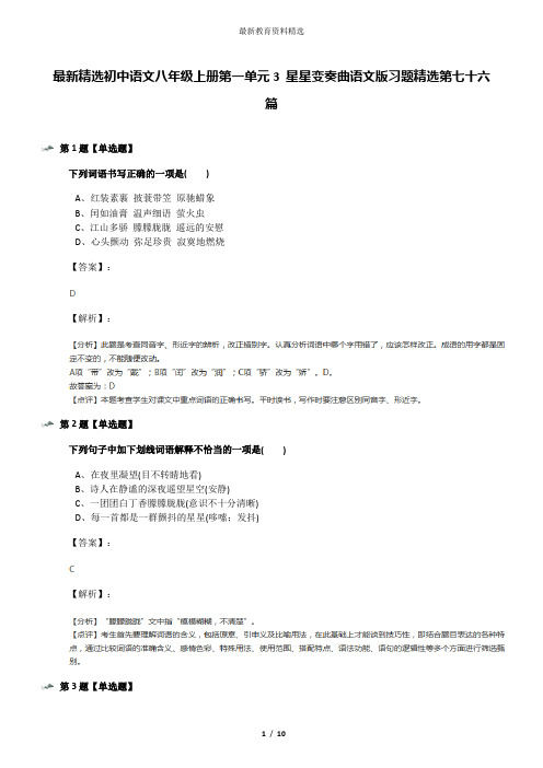 最新精选初中语文八年级上册第一单元3 星星变奏曲语文版习题精选第七十六篇