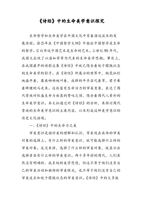 《诗经》中的生命美学意识探究