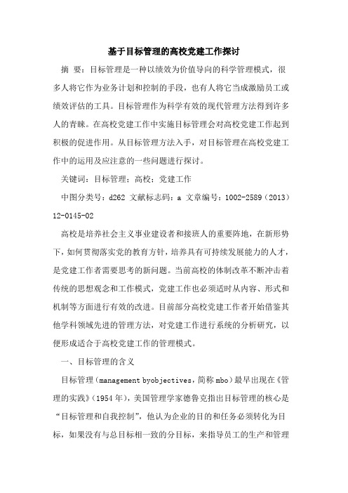 基于目标管理的高校党建工作探讨