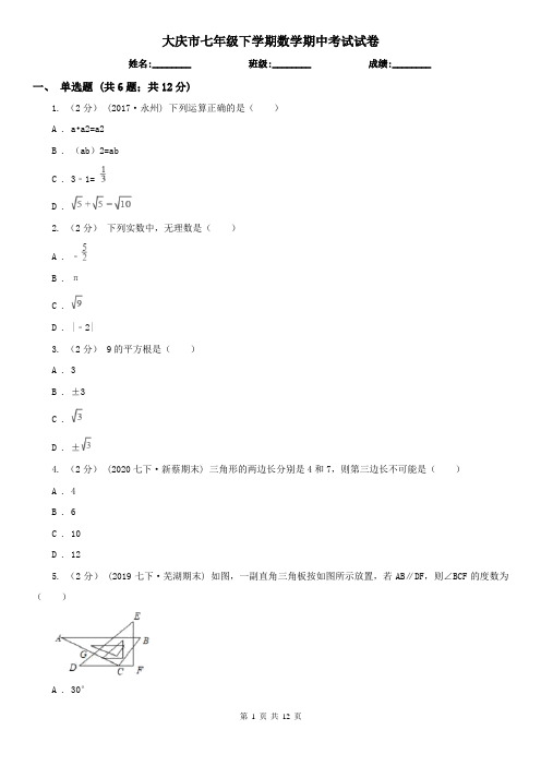 大庆市七年级下学期数学期中考试试卷