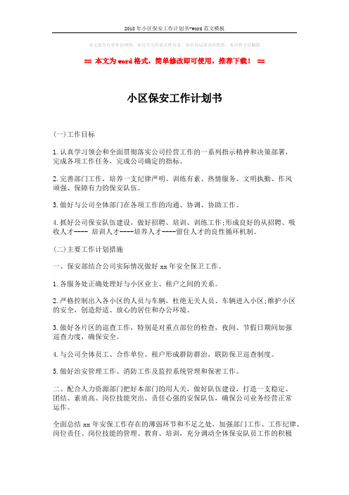 2018年小区保安工作计划书-word范文模板 (3页)
