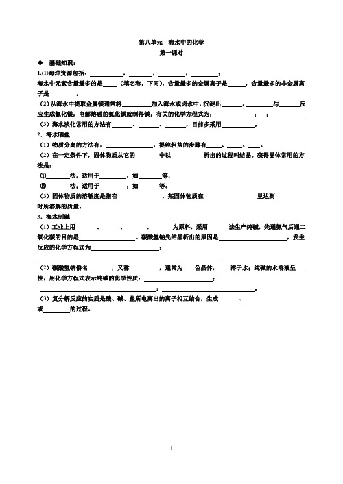 第八单元  海水中的化学 中考化学一轮复习