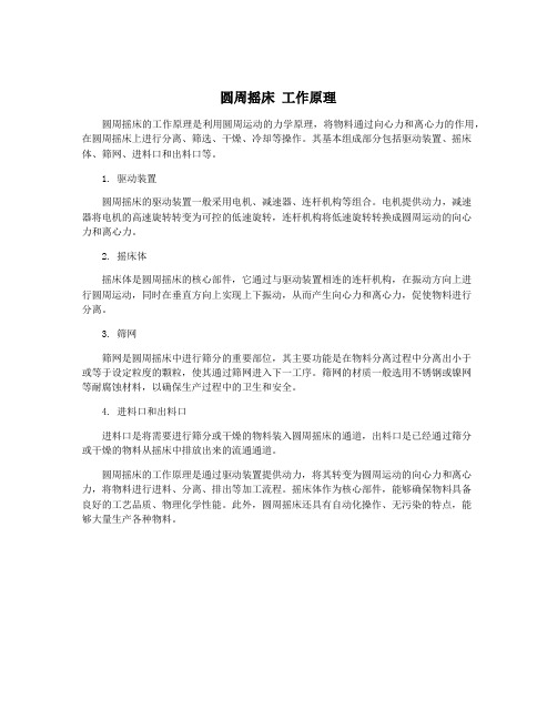 圆周摇床 工作原理