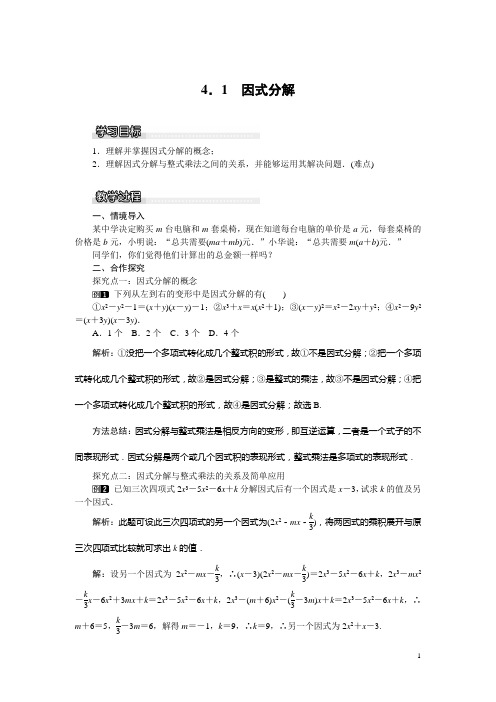 【北师大版】八年级数学下册：4.1 因式分解教案 