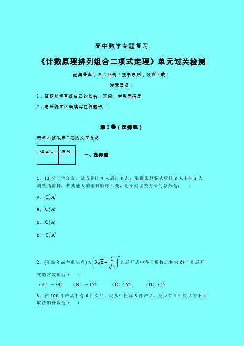 计数原理排列组合二项式定理章节综合学案练习(一)带答案人教版高中数学考点大全
