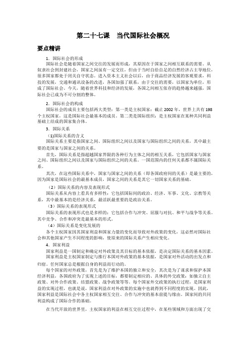 高中政治备课参考 当代国际社会概况