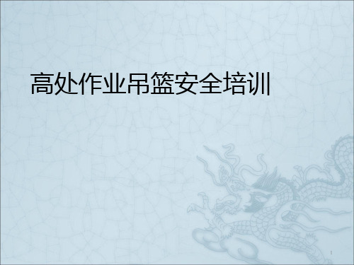 高处作业吊篮安全培训ppt课件