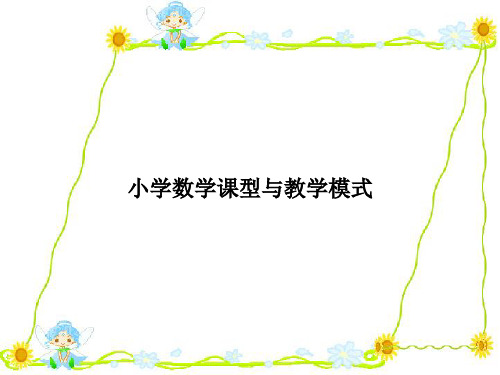 小学数学课型与教学模式ppt