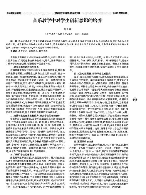 音乐教学中对学生创新意识的培养