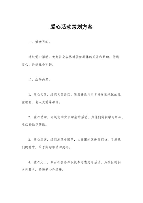 爱心活动策划方案