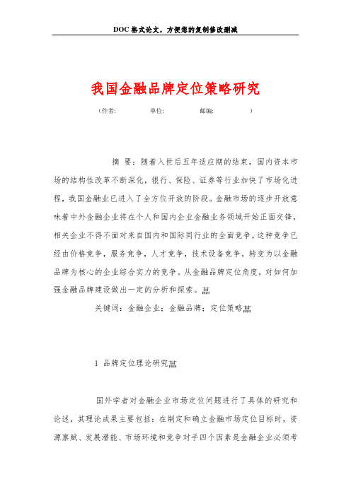 我国金融品牌定位策略研究