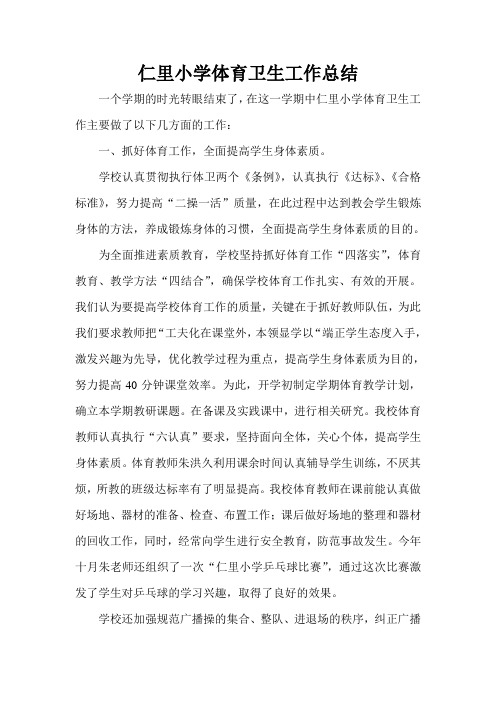 仁里小学体育卫生工作总结