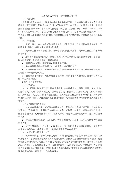 2010-2011学年第一学期德育工作计划_1