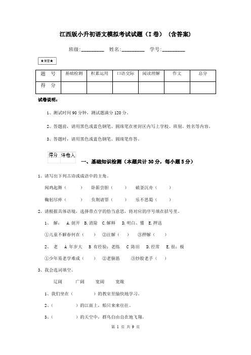 江西版小升初语文模拟考试试题(I卷) (含答案)