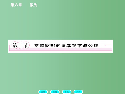 高三数学一轮复习 8-2空间图形的基本关系与公理 北师大版