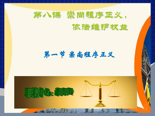 第八课__崇尚程序正义ppt 2