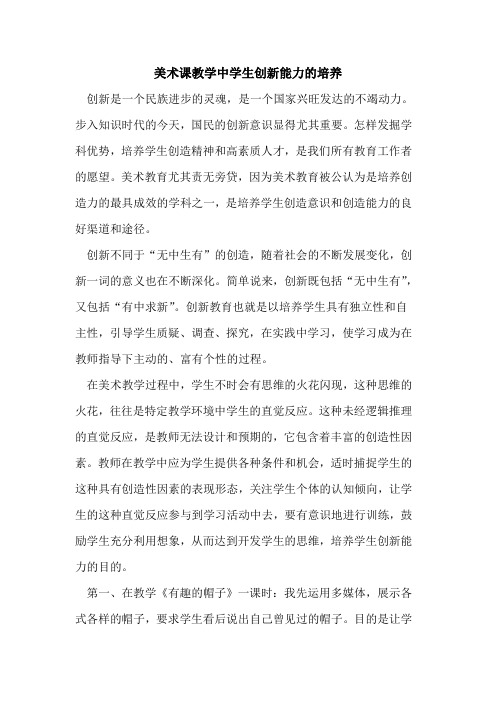 美术课教学中学生创新能力的培养