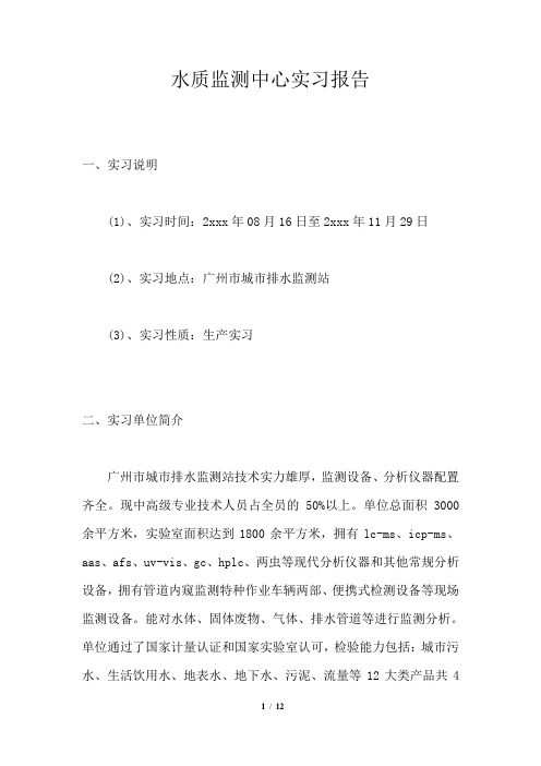 水质监测中心实习报告