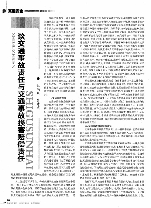 谈交通事故责任与交通事故损害赔偿责任