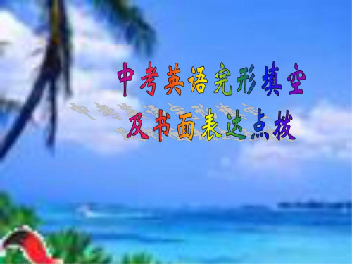 中考英语完型填空及书面表达