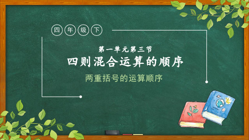 最新人教版小学四年级数学下册《四则混合运算的顺序》优质教学课件