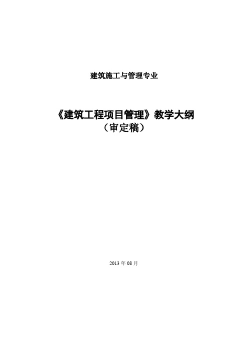 建筑工程项目管理课程教学大纲.