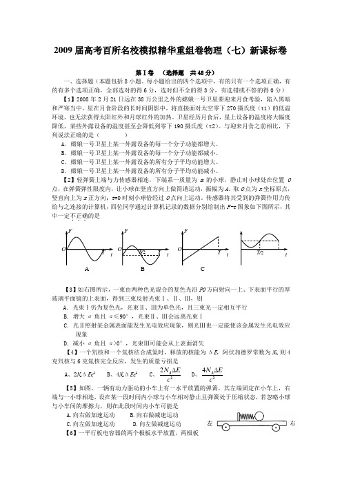 2009届高考百所名校模拟精华重组卷物理(7)新课标卷