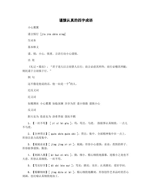 谨慎认真的四字成语