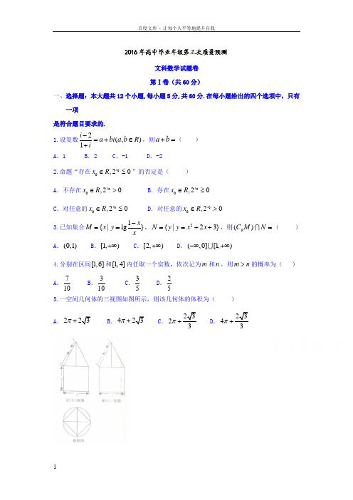 河南省郑州市2016届高三第三次质量检测三模文数试题Word版含答案