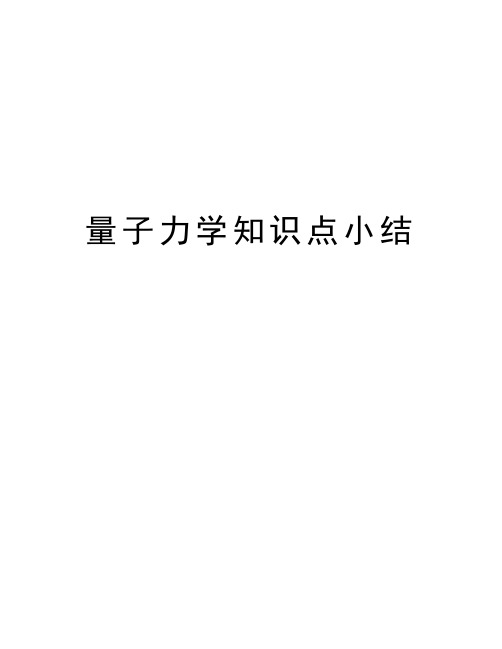 量子力学知识点小结说课讲解