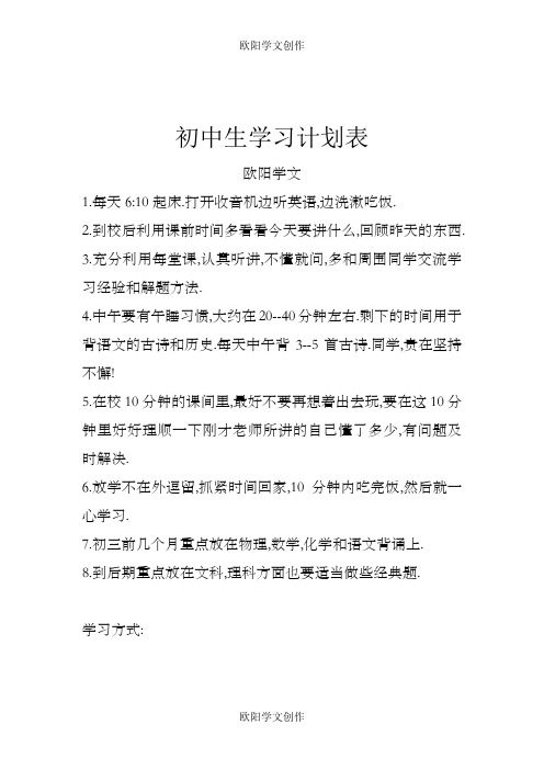 初中生学习计划表之欧阳学文创作