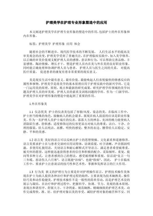 护理美学在护理专业形象塑造中的应用