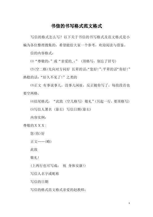 书信的书写格式范文格式