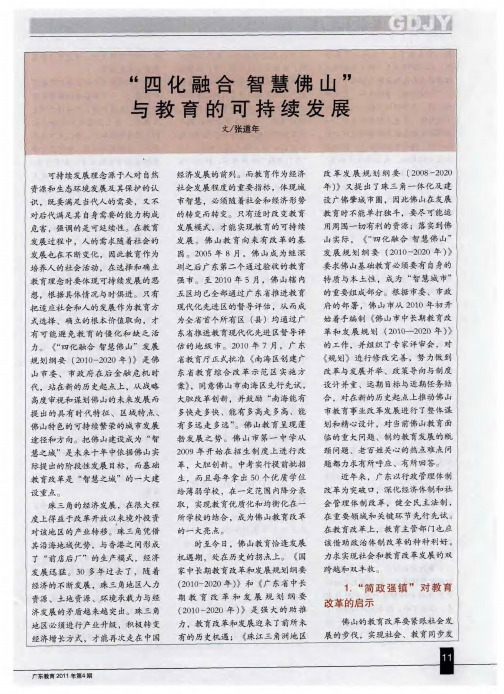 “四化融合 智慧佛山”与教育的可持续发展