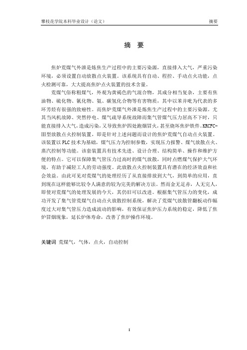 焦炉荒煤气自动放散点火控制的设计