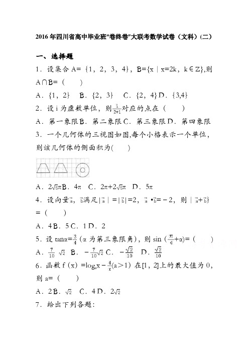 四川省2016届高中毕业班“卷终卷”大联考数学试卷(文科)(二) 含解析