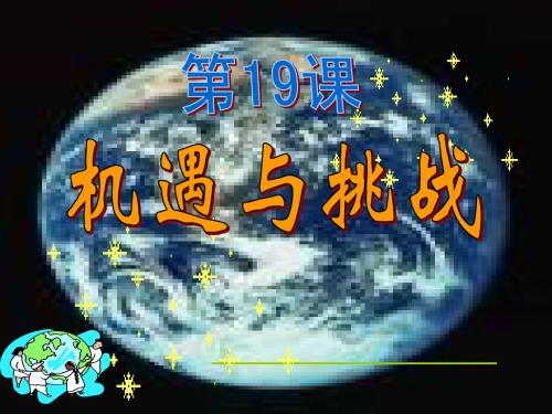 第19课_机遇与挑战