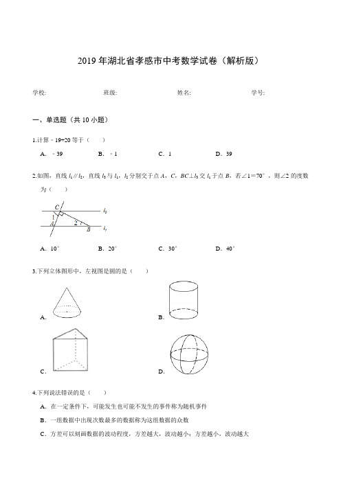 2019年湖北省孝感市中考数学试卷(解析版)