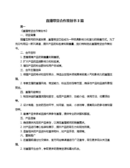 直播带货合作策划书3篇